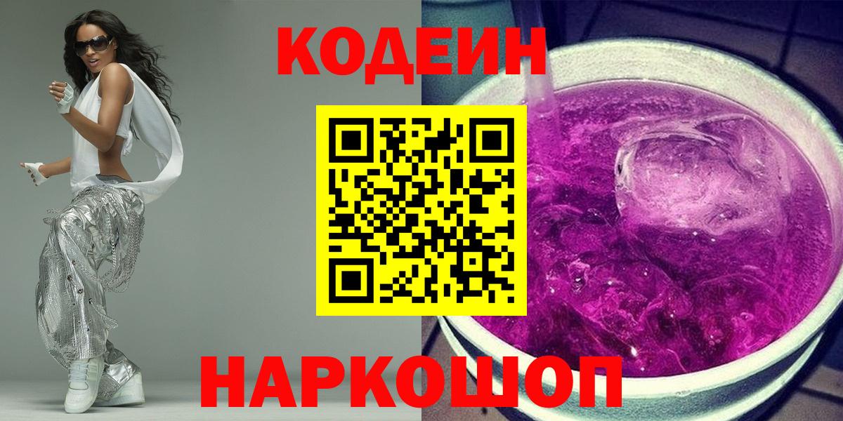 Кандалакша  Codein напиток Lean (лин)  Вход с VPN 
